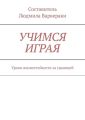 УЧИМСЯ ИГРАЯ. Уроки жизнестойкости за границей