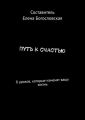 Путь к счастью. 8 уроков, которые изменят вашу жизнь