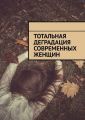 Тотальная деградация современных женщин