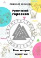 Рунический гороскоп. Роли, которые играют нас