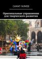 Оригинальные упражнения для творческого развития
