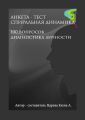 Анкета-тест «Спиральная динамика». 100 вопросов. Диагностика личности
