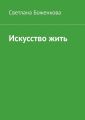 Искусство жить