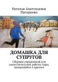 Домашка для супругов. Сборник упражнений для самостоятельной работы пары, находящейся в кризисе