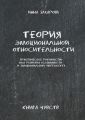 Теория эмоциональной относительности. Практическое руководство для развития осознанности и эмоционального интеллекта