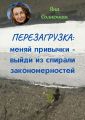 ПЕРЕЗАГРУЗКА: меняй привычки – выйди из спирали закономерностей