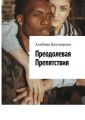 Преодолевая препятствия