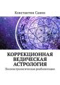 Коррекционная ведическая астрология. Послеастрологическая реабилитация