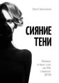 Сияние тени. Реальные истории о том, как тень становится светом