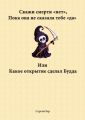 Скажи смерти «нет», пока она не сказала тебе «да». Или какое открытие сделал Будда