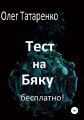 Тест на Бяку бесплатно!