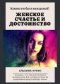Каково это – быть женщиной? Женское счастье и достоинство