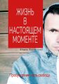 Жизнь в настоящем моменте
