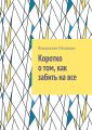 Коротко о том, как забить на все