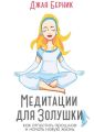 Медитации для Золушки. Как отпустить прошлое и начать новую жизнь?