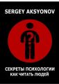 Секреты психологии. Как читать людей