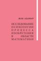 Исследование психологии процесса изобретения в области математики