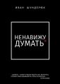 Ненавижу думать