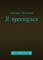 Я проснулся. Будьте счастливы!
