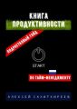 Книга продуктивности. Подростковый гайд по тайм-менеджменту