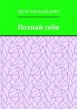 Познай себя