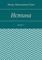 Истина. Книга 1