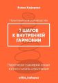 7 шагов к внутренней гармонии. Практическое руководство