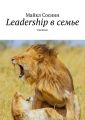 Leadership в семье. Intention