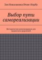 Выбор пути самореализации. Методические рекомендации для педагогов и родителей