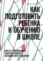 Как подготовить ребенка к обучению в школе. Советы и рекомендации педагога-психолога специалистам и родителям