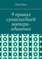 9 правил сумасшедшей матери-одиночки