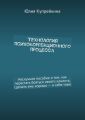 Технология психокоррекционного процесса. Нескучное пособие о том, как перестать бояться своего клиента, сделать ему хорошо – и себе тоже