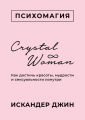 Crystal Woman. Как достичь красоты, мудрости и сексуальности изнутри