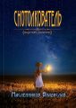 Снотолкователь. Краткий сборник