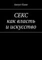 СЕКС как власть и искусство