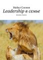 Leadership в семье. Intention. Practice