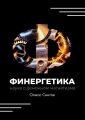 Финергетика. Наука о денежном магнетизме