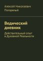 Ведический дневник. Действительный опыт в Духовной Реальности