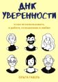 ДНК уверенности. И как ее использовать в работе, отношениях и любви