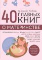 40 главных книг о материнстве