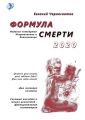 Формула смерти – 2020. Издание четвёртое. Исправленное и дополненное