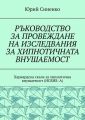 РЪКОВОДСТВО ЗА ПРОВЕЖДАНЕ НА ИЗСЛЕДВАНИЯ ЗА ХИПНОТИЧНАТА ВНУШАЕМОСТ. Харвардска скала за хипнотична внушаемост (HGSHS:A)