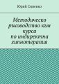 Методическо ръководство към курса по индиректна хипнотерапия