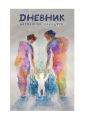 Дневник беременной чайлдфри