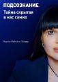 Подсознание. Тайна, скрытая в нас самих