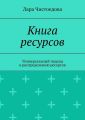 Книга ресурсов. Универсальный подход к распределению ресурсов