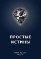Простые истины