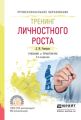 Тренинг личностного роста 2-е изд., испр. и доп. Учебник и практикум для СПО