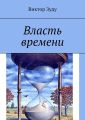 Власть времени. Власть времени абсолютна