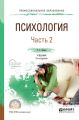 Психология в 2 ч. Часть 2 2-е изд., пер. и доп. Учебник для СПО